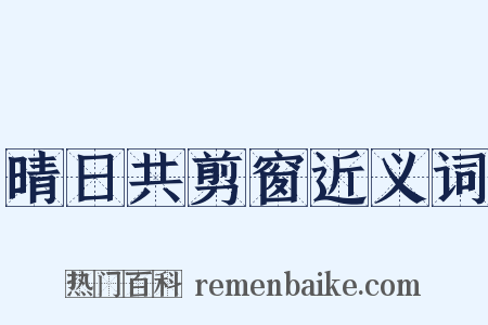 晴日共剪窗近义词是什么意思的图片